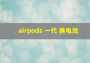 airpods 一代 换电池